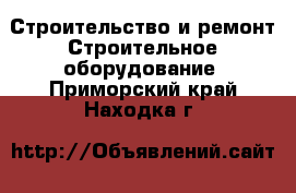 Строительство и ремонт Строительное оборудование. Приморский край,Находка г.